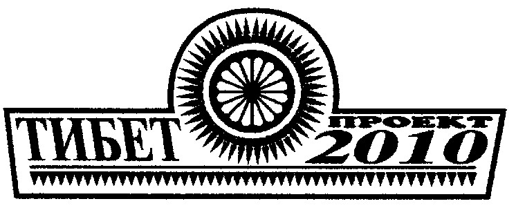 тибет 2010 проект