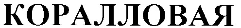 коралловая