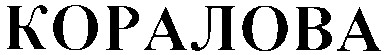 коралова