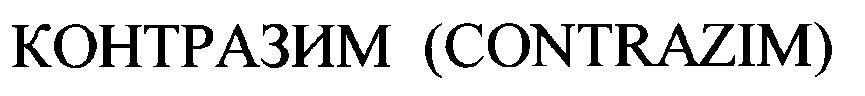 contrazim контразим