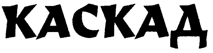 каскад