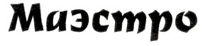 маэстро