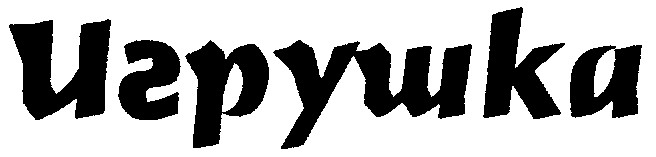 игрушка