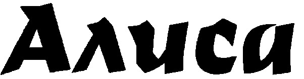 алиса
