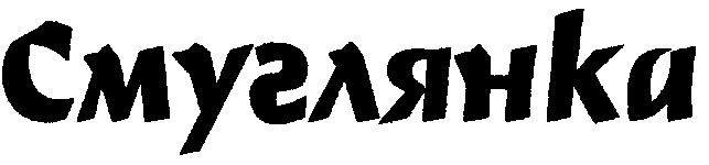 смуглянка