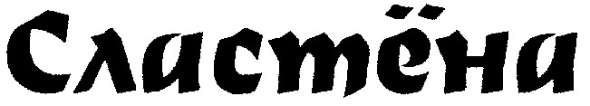 сластена
