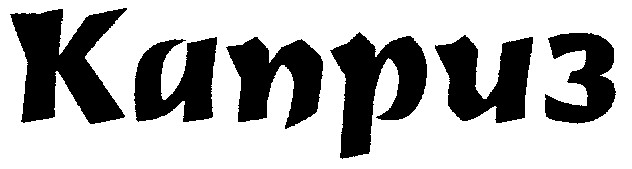 каприз