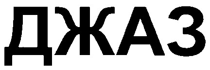 джаз