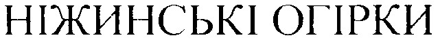 ніжинські огірки