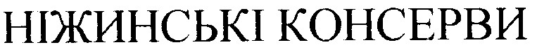 ніжинські консерви