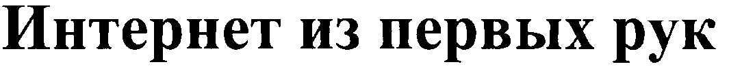 интернет из первых рук