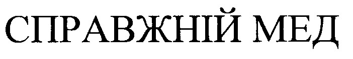 справжній мед