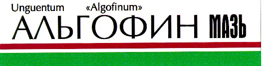альгофин algofinum