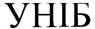 уніб