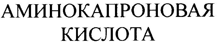 аминокапроновая кислота