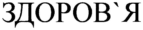 здоров`я