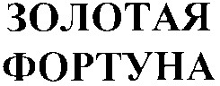 золотая фортуна