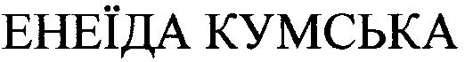 енеїда кумська