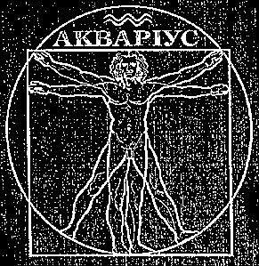 акваріус