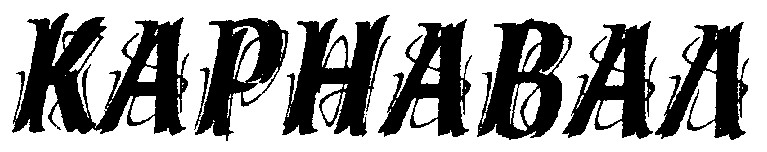карнавал