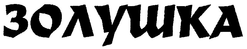золушка