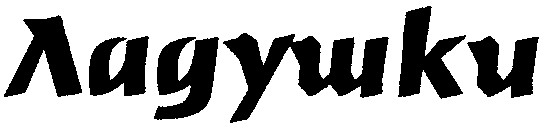 ладушки
