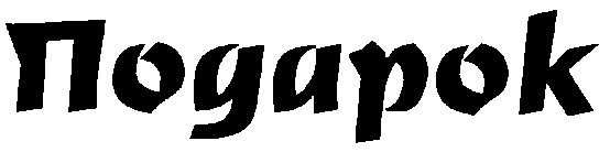 подарок