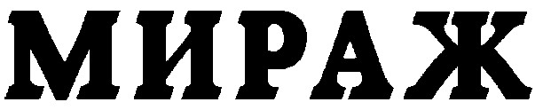 мираж