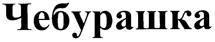 чебурашка