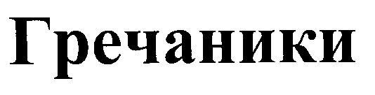гречаники