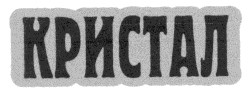 кристал