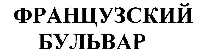 французский бульвар