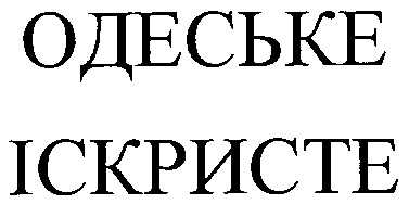 одеське іскристе