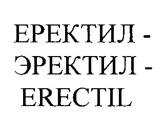 еректил эректил erectil