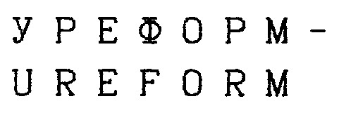 ureform уреформ