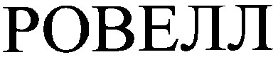 ровелл