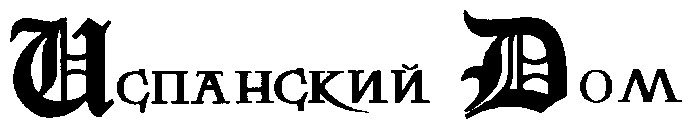 испанский дом