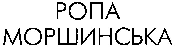 ропа моршинська