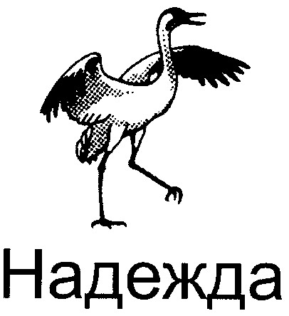 надежда