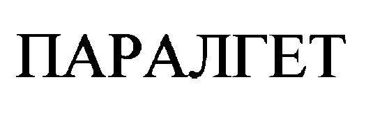 паралгет