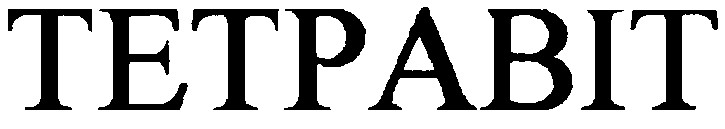 тетравіт tetpabit