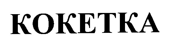 кокетка koketka