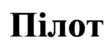 пілот