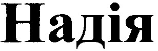 надія