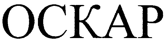 оскар ockap