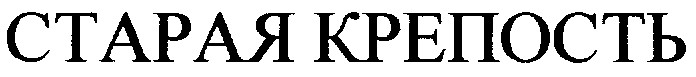 старая крепость