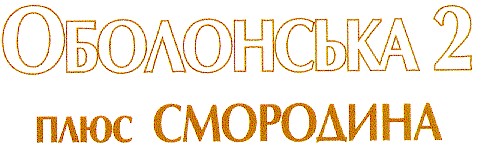 оболонська 2 плюс смородина