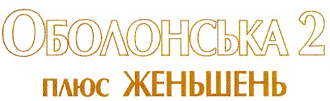 оболонська 2 плюс женьшень