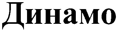динамо