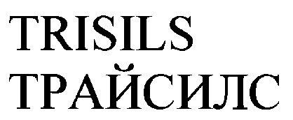 трайсилс trisils